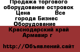 Продажа торгового оборудование островок › Цена ­ 50 000 - Все города Бизнес » Оборудование   . Краснодарский край,Армавир г.